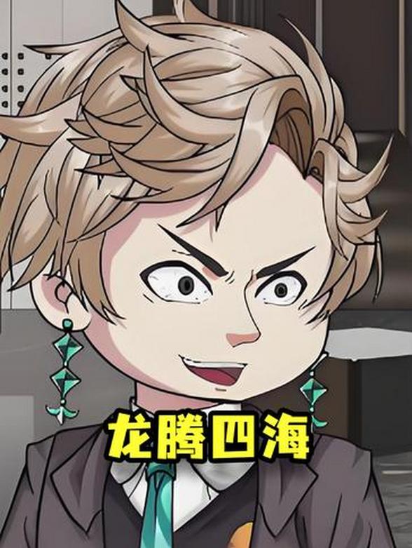 龙腾四海