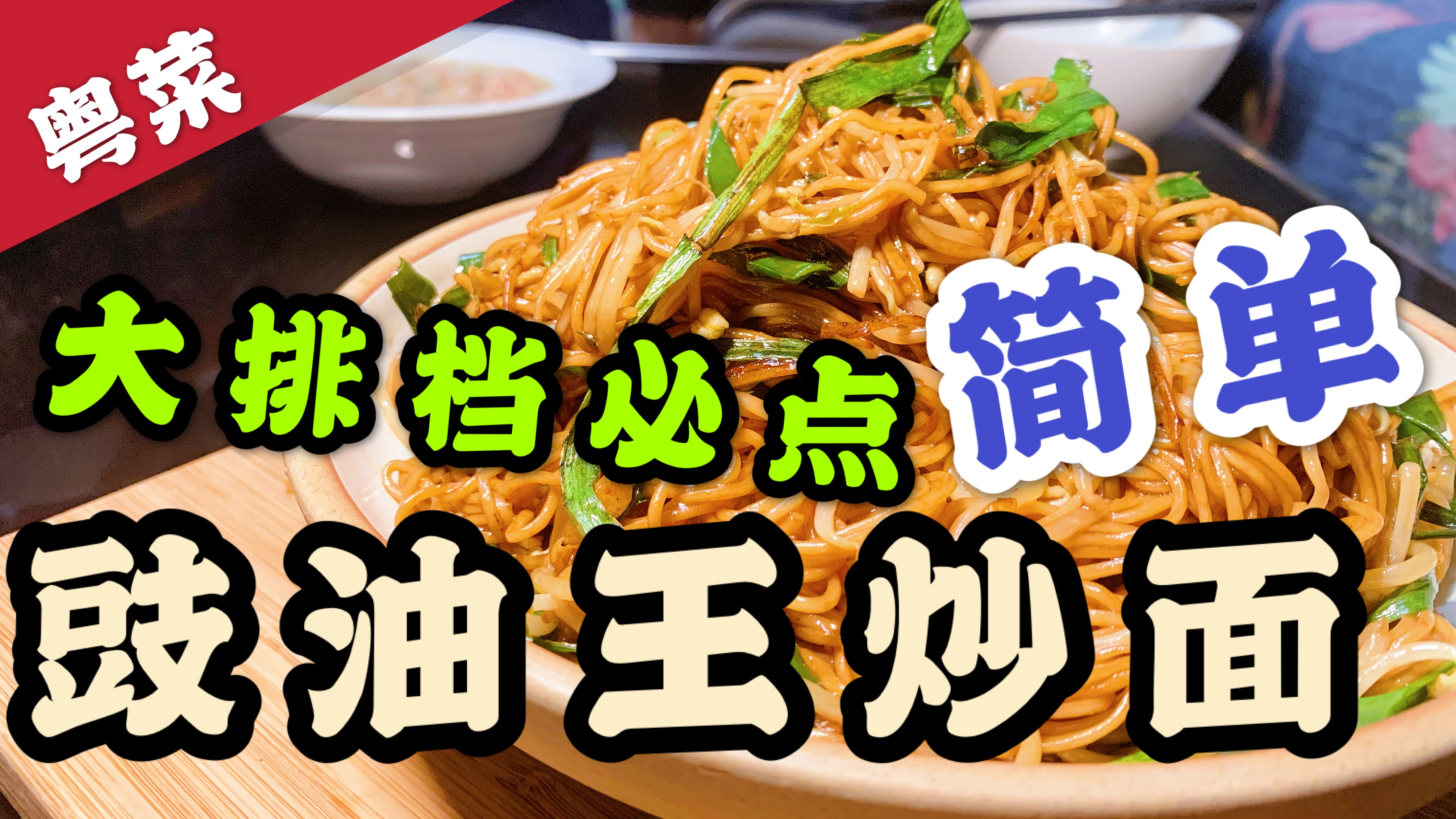 宵夜必备!豉油王炒面,好吃又简单!5分钟搞定