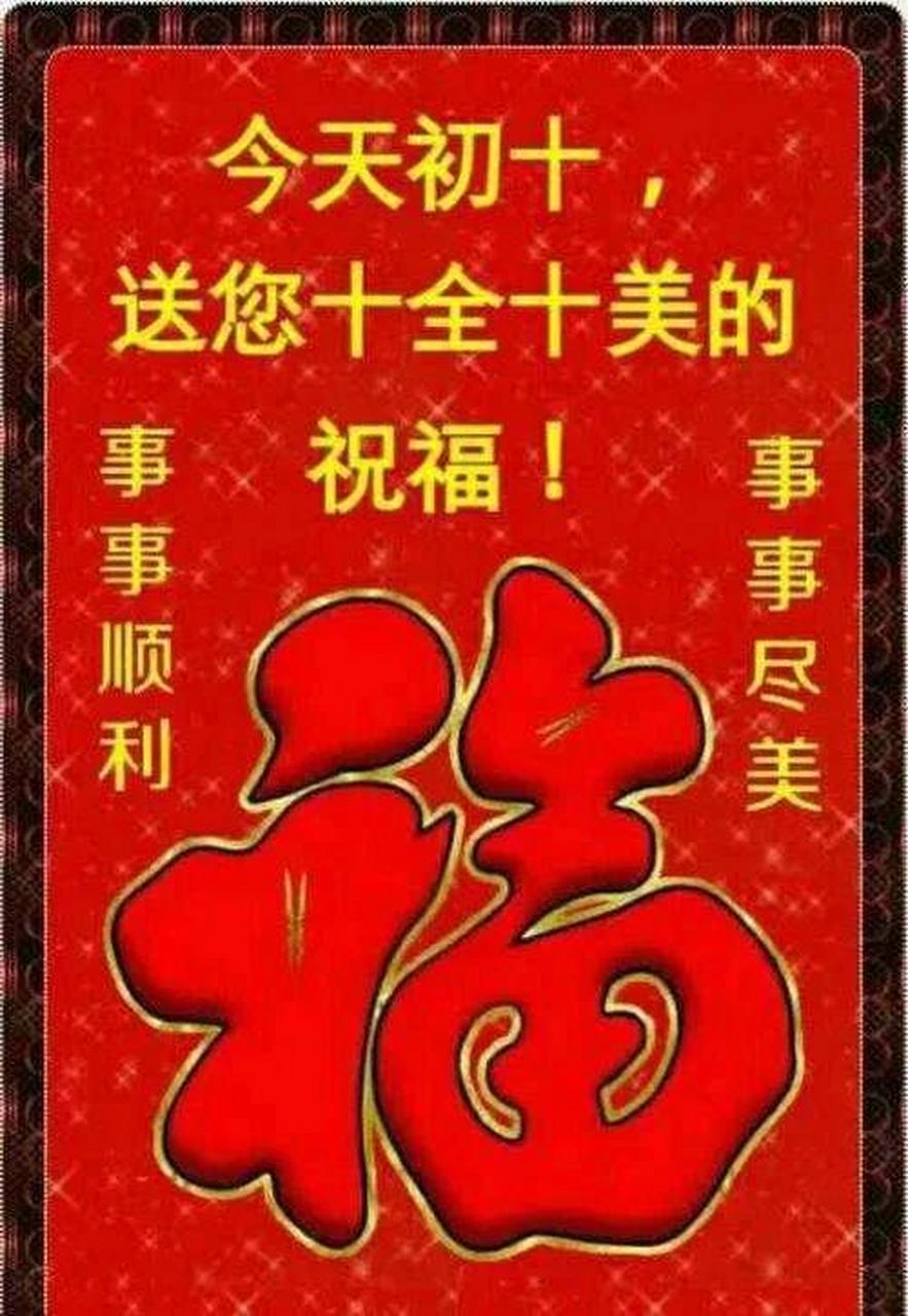 大年初十祝福图片图片