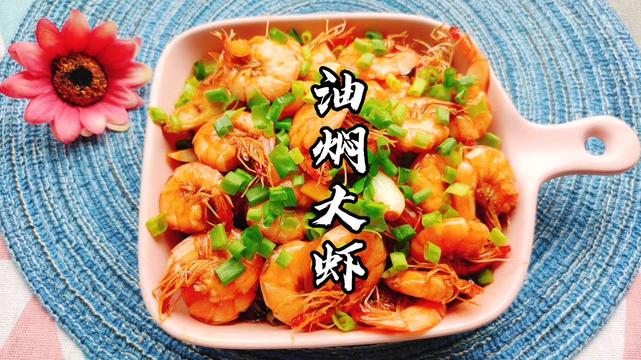 基围虾怎么烧好吃?宝妈做油焖大虾简单快手好吃的秘诀都在这里!