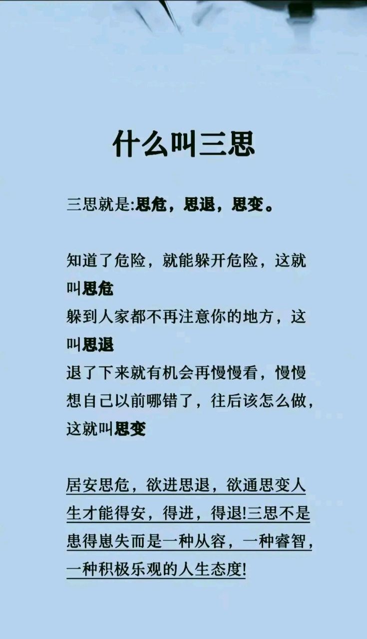 凡事三思而行 三思就是:思危,思退,思变.