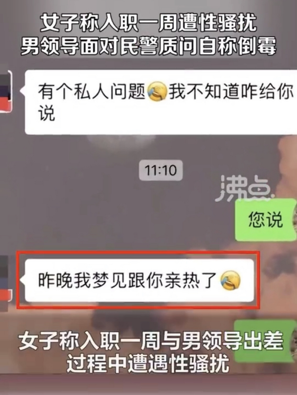 女员工收到男领导微信称梦中与你亲热,民警怒怼:任何一个正常人都知道