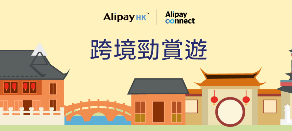 注册AlipayHK,领取新用户奖励$30,老用户$5/月