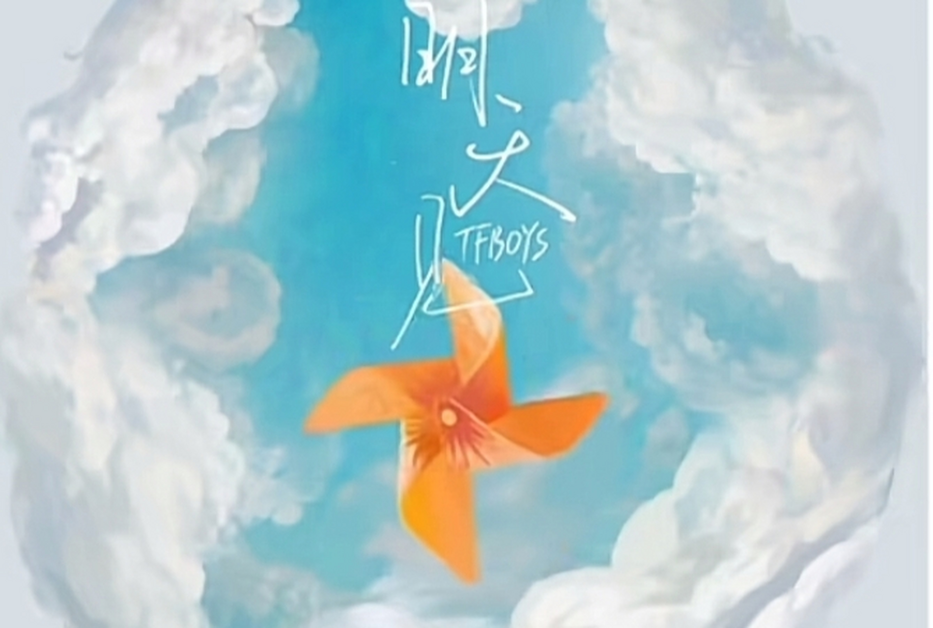 tfboys新歌明天见,明天10点上线,昨晚彩排听到的歌词给我看傻了,明天