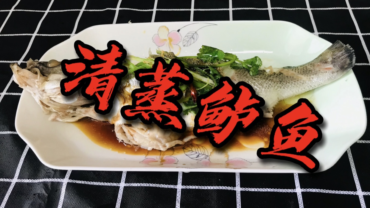 鲈鱼这样蒸,鲜嫩不腥