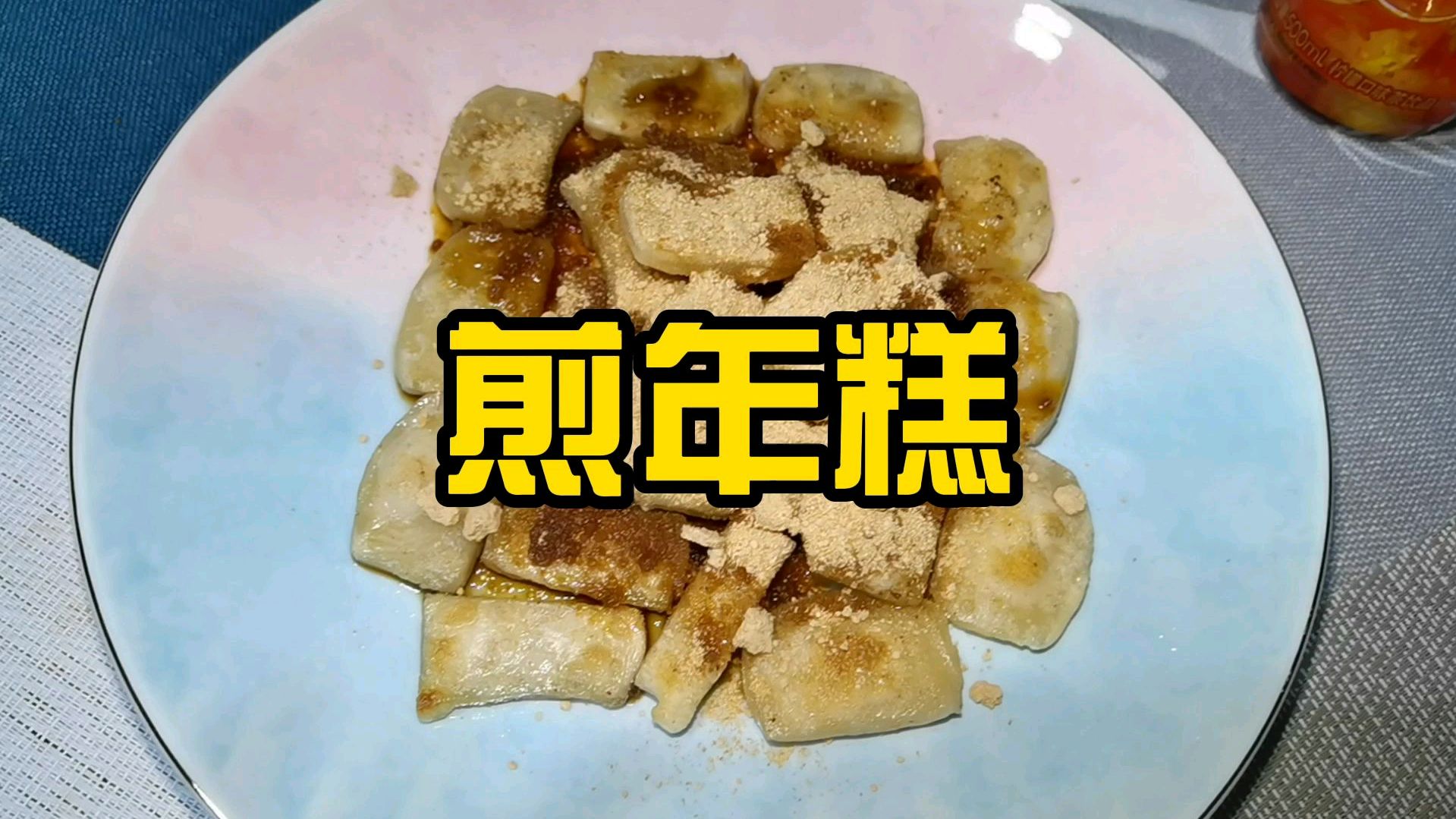 年糕炒来吃不如煎来吃!用黄油煎熟味道超棒!饭后小甜点get!