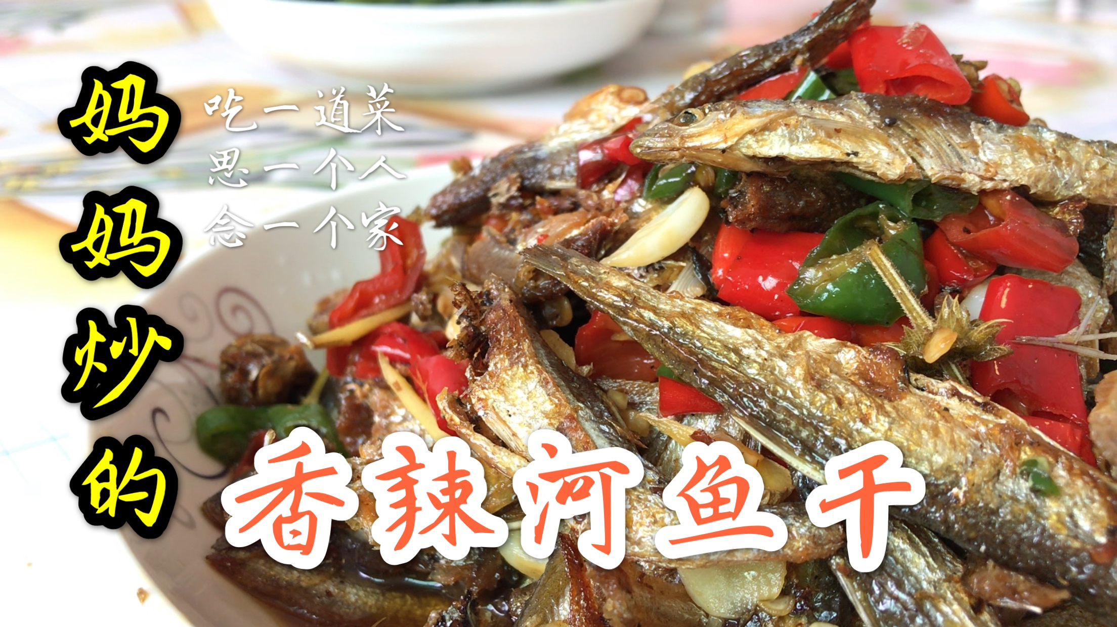 江西妈妈炒的香辣河鱼干,香辣酥脆好下饭,家乡味十足