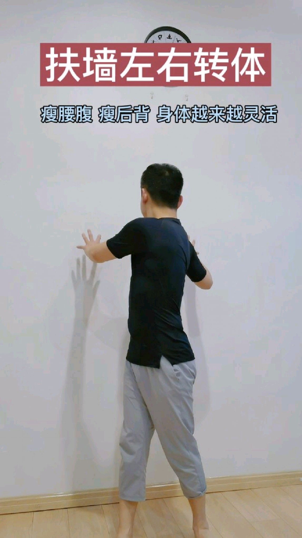扶墙左右转体每天练习5分钟,练出马甲线灵活脊柱-度小视