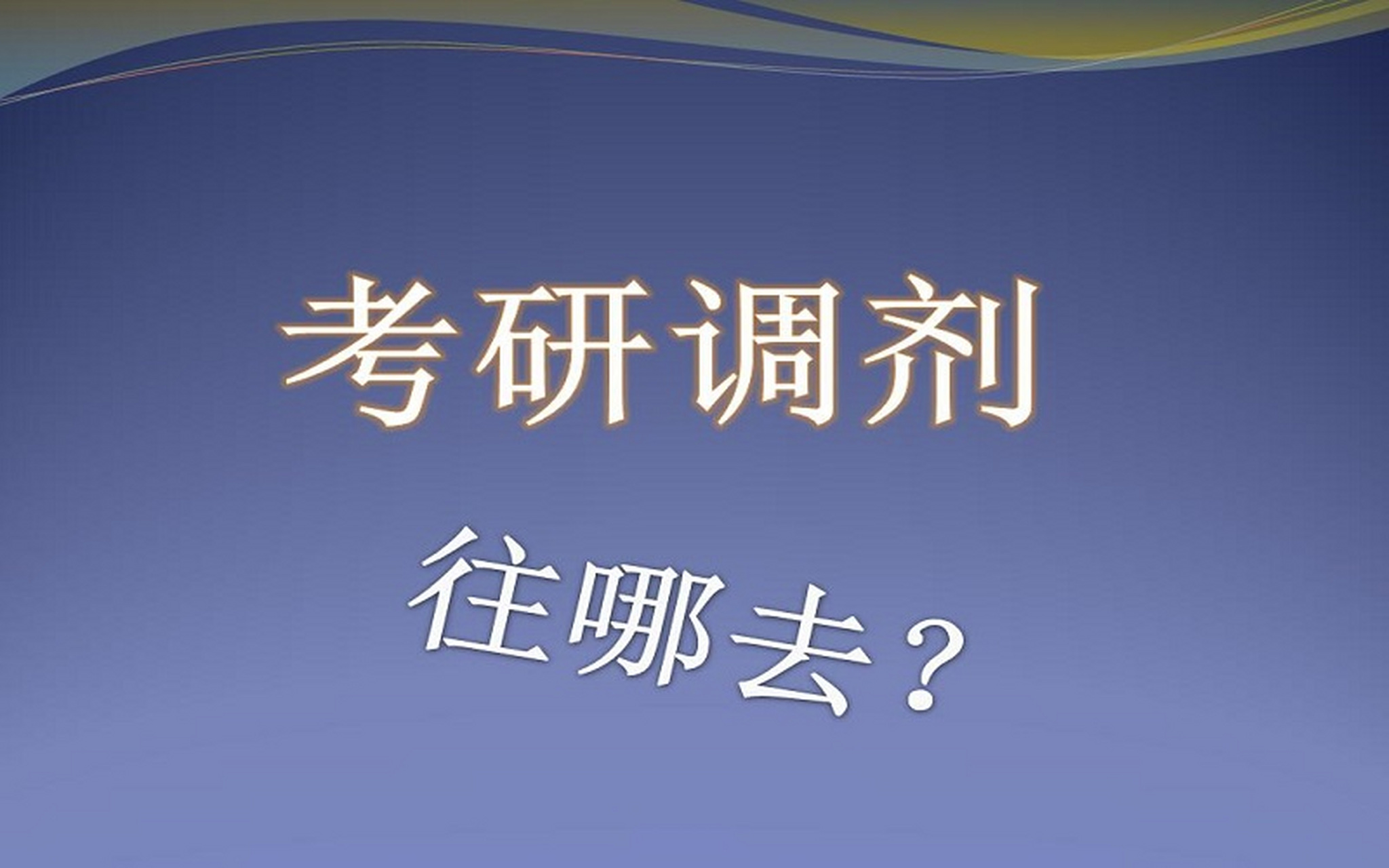 每年考研调剂的热门高校就是b区211高校,很多考生考研报考的时候看不