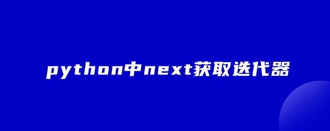 接下来在python中获取迭代器