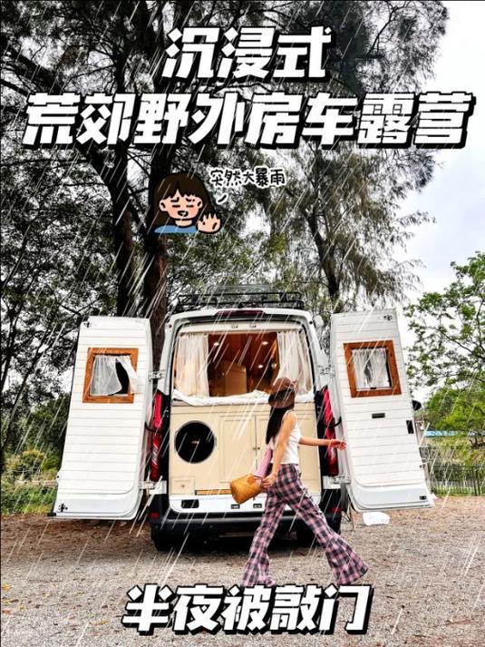 沉浸式女生房车荒郊野外露营半夜有人敲门