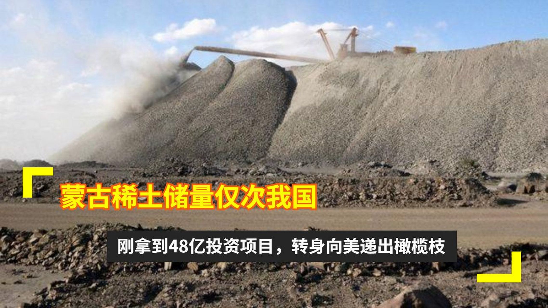 家里有矿的蒙古,要倒向美国了?