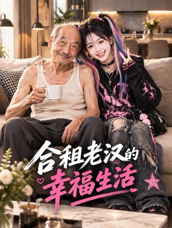 合租老汉的幸福生活