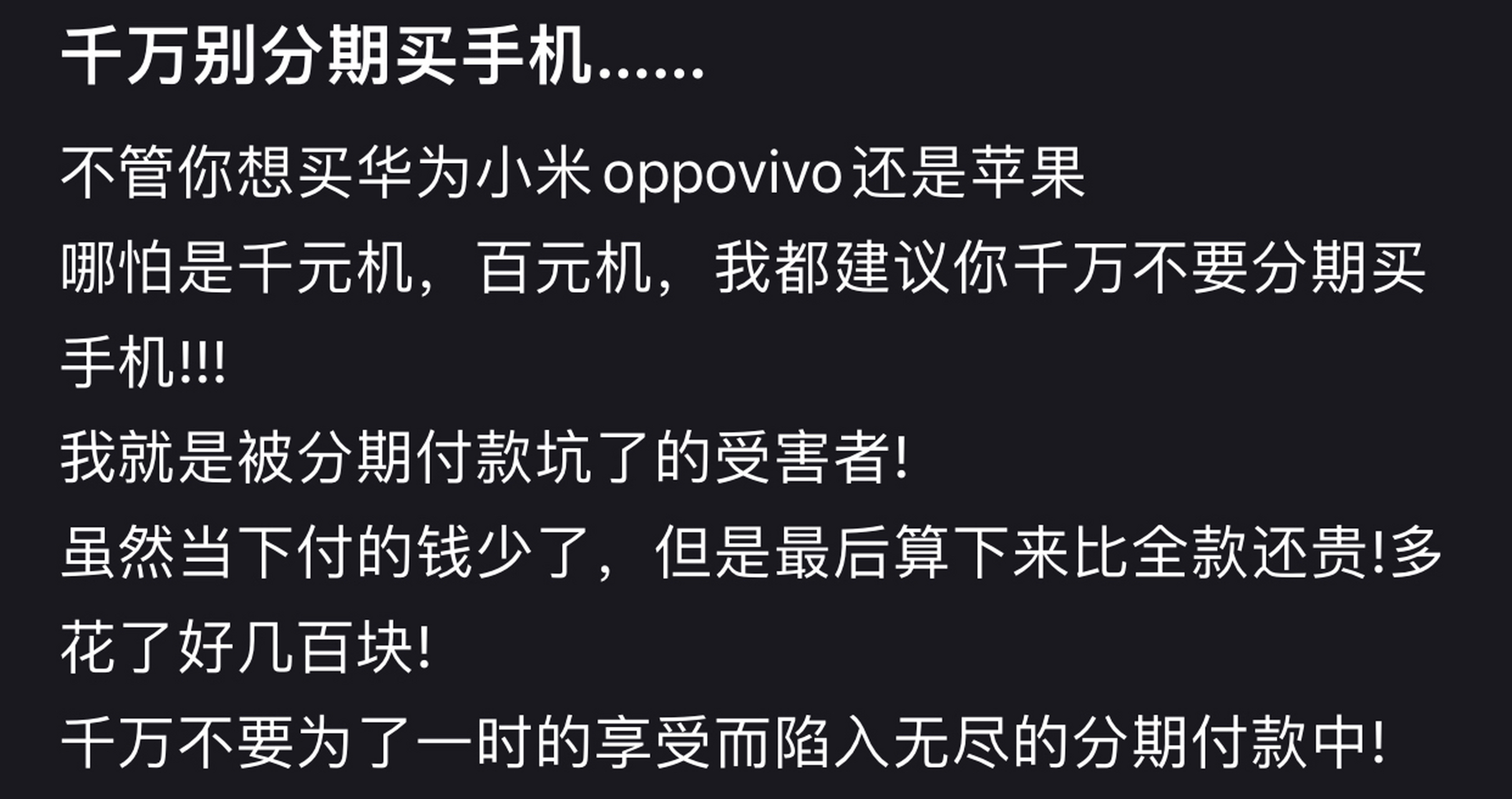 但是免息分期買蘋果真的很香哎!