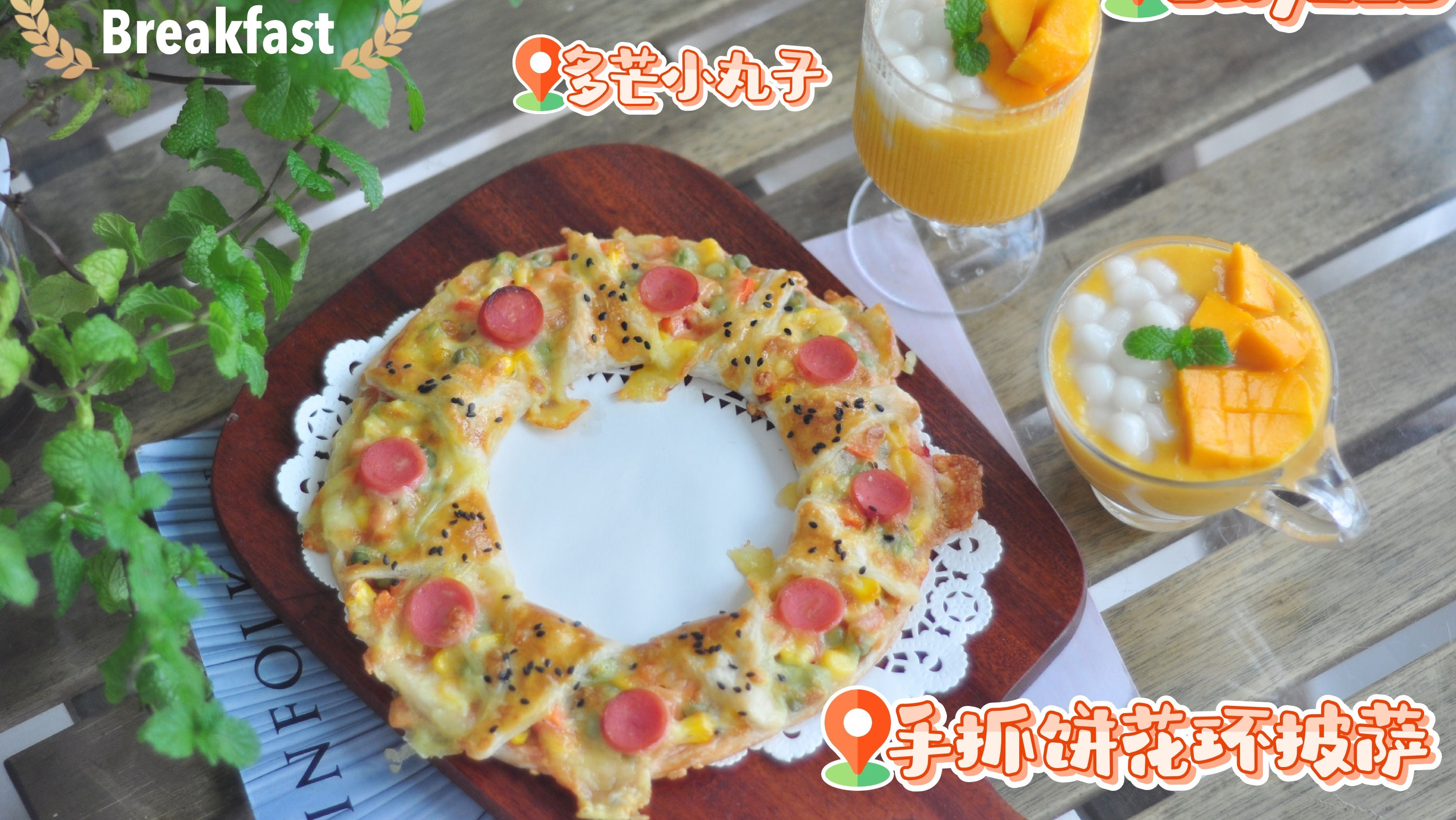 18线小县城生日早餐|花环披萨+多芒小丸子,从早餐开始的仪式感