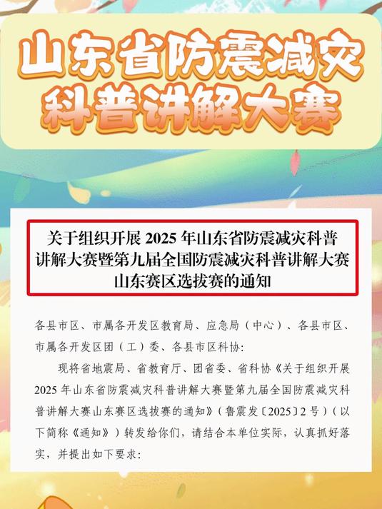 2025年山东省防震减灾科普讲解大赛,所有老师和学生都可以参加