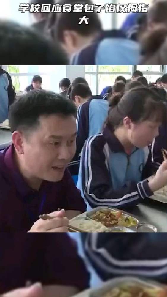 学校回应食堂包子馅仅拇指大