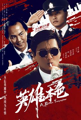 英雄本色版