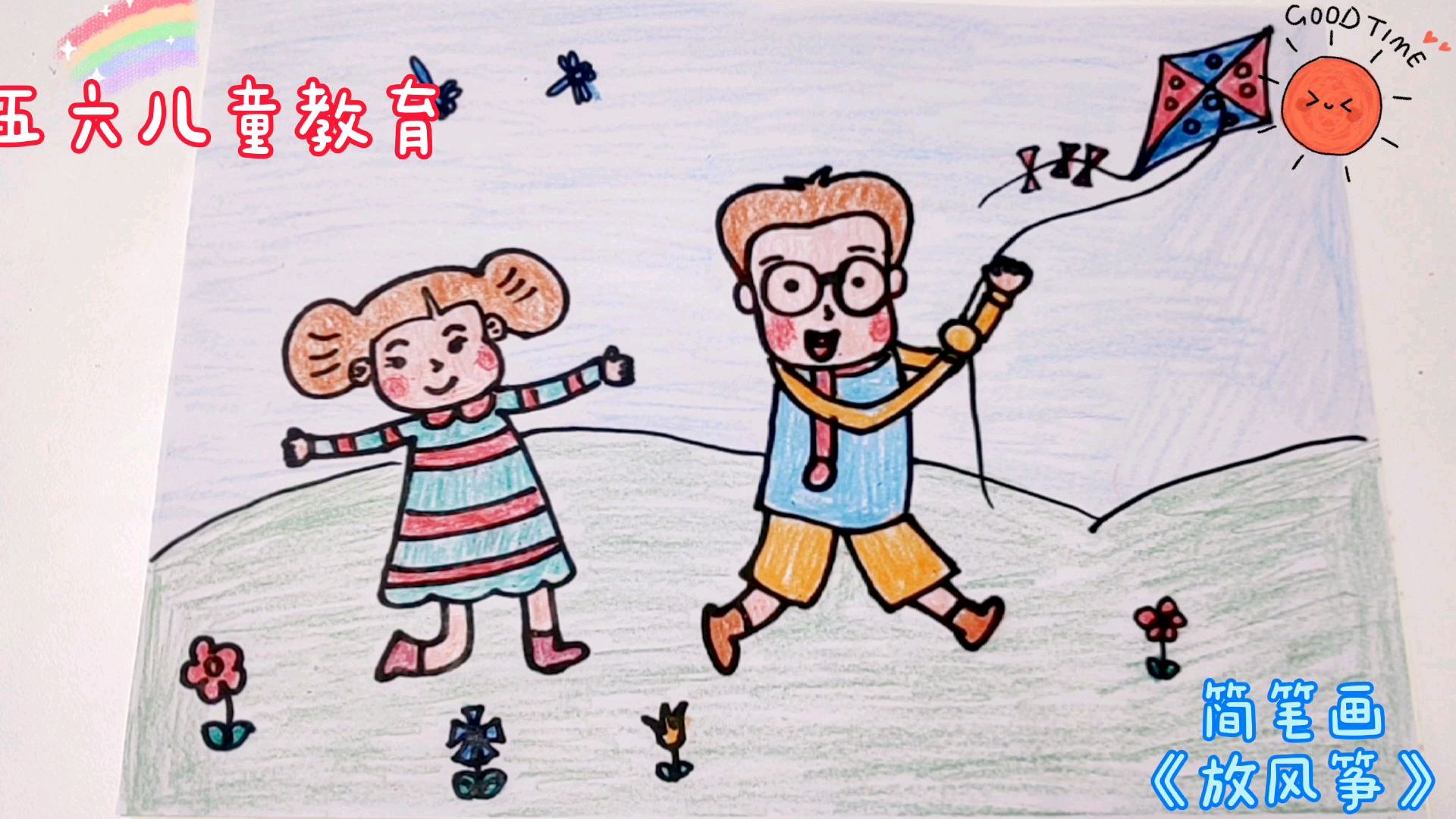 简笔画《放风筝》简单有趣,让孩子爱上画画,快来学一学