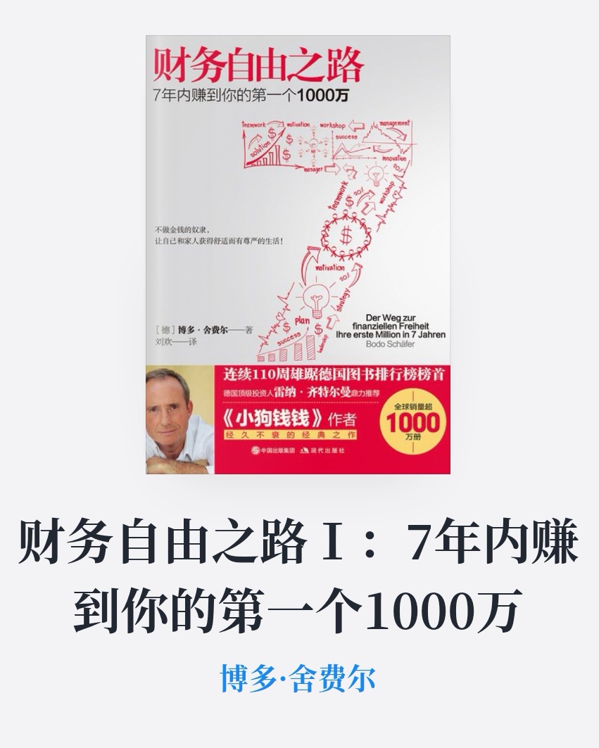 7年內賺到你的第一個1000萬|《財務自由之路1》