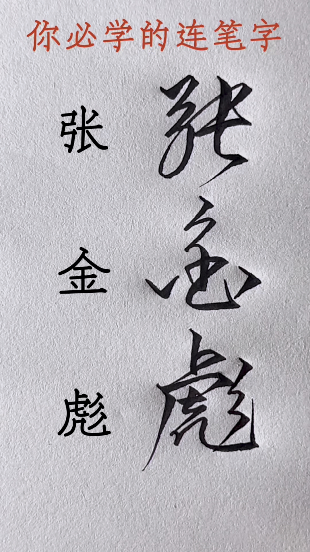 张字怎么写好看,常用连笔字练习方法和技巧,张金彪的行书写法