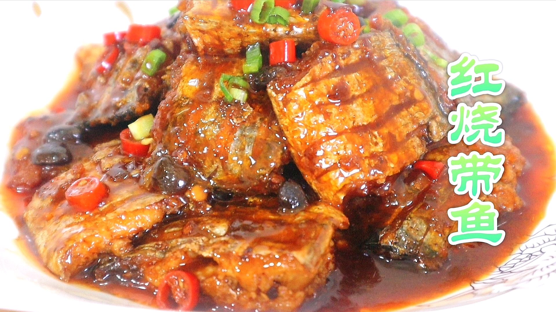 四川家常味红烧带鱼的做法,口感细腻焦香入味,比饭店做的还好吃
