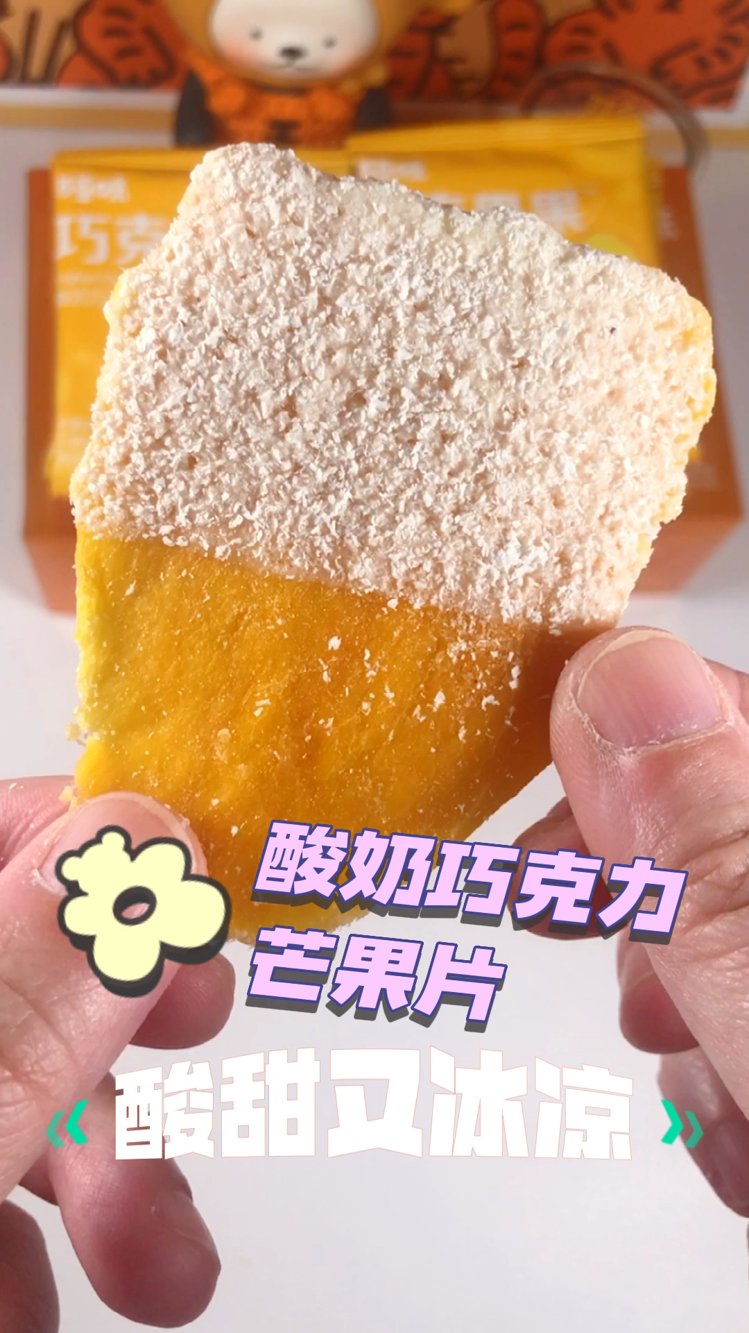 酸甜又冰凉,酸奶巧克力芒果干-度小视