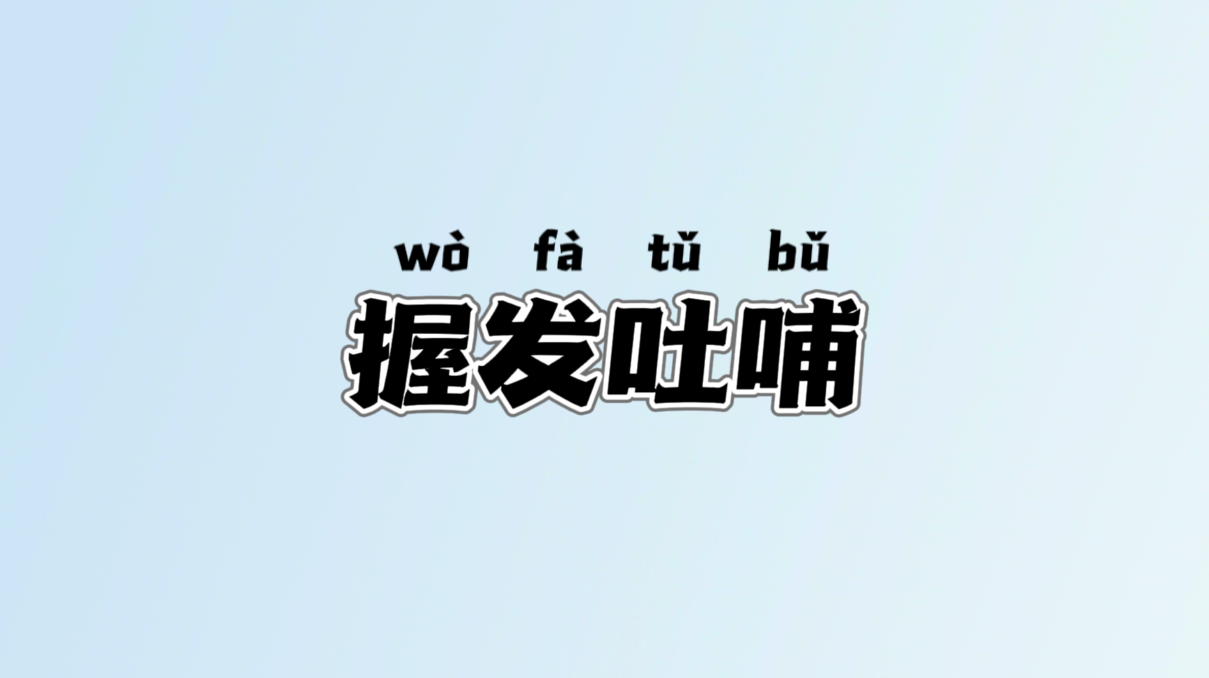 握发吐哺的成语典故及释义,每日推荐