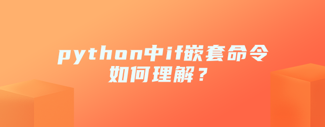 如何理解python中的嵌套命令？