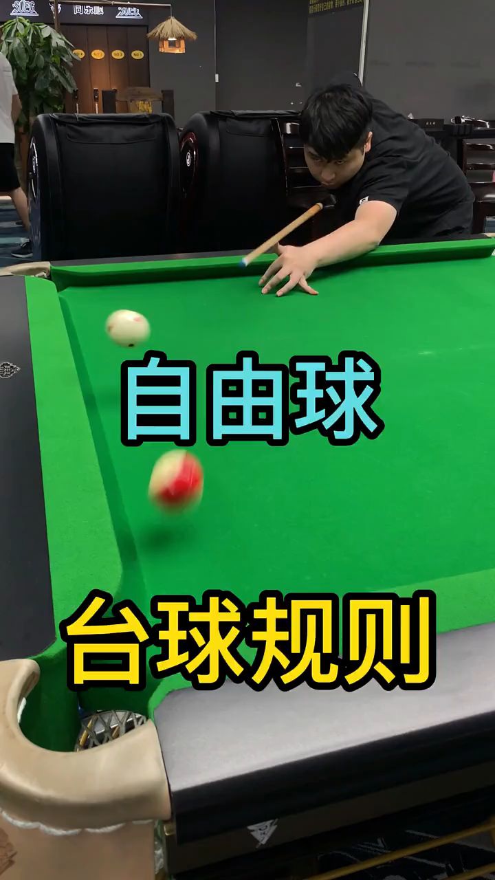 台球爱好者必学的规则「自由球」快分享给你兄弟吧!