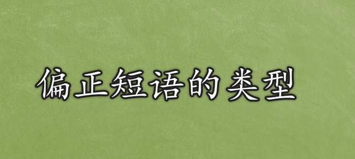 什么叫偏正结构