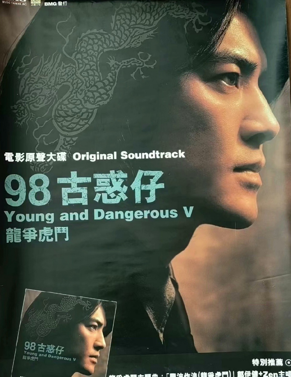98古惑仔～龙争虎斗～ 郑伊健 ～电影原声大碟海报