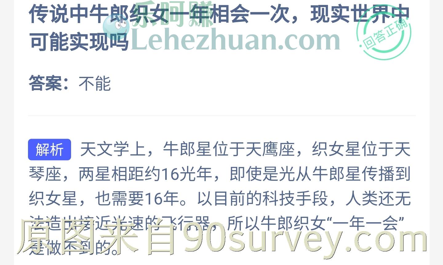 传说中牛郎织女一年相会一次在现实世界中可能实现吗