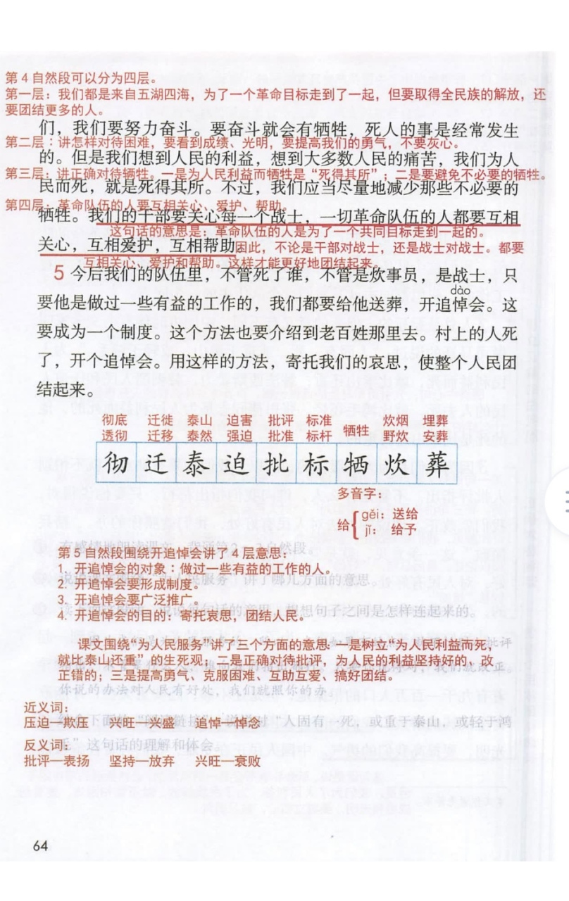 六年级语文下册第十二课《为人民服务》课堂笔记