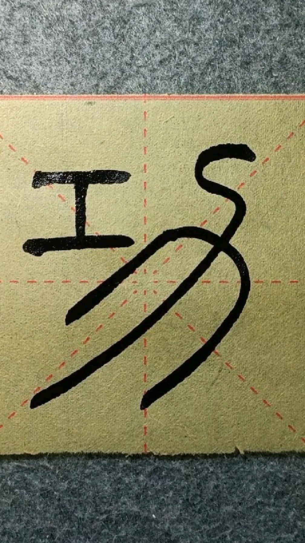 085功《峄山碑》篆书临学