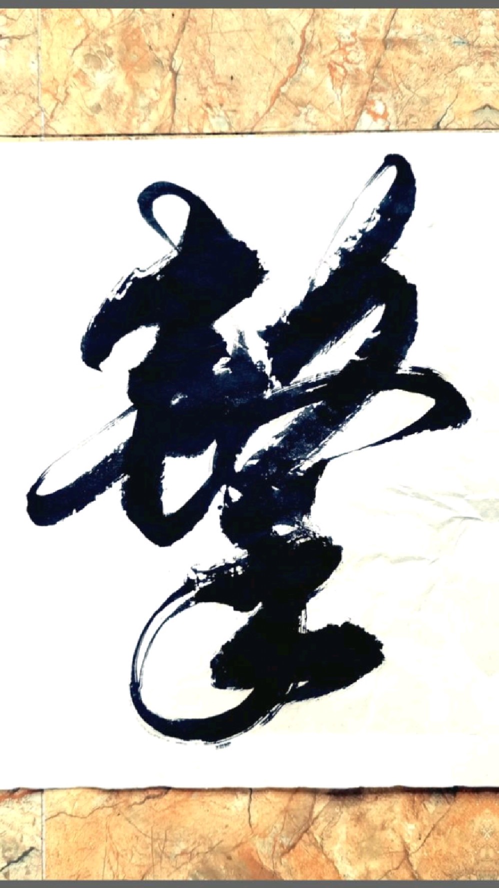 《无懈可击》成语书法图文视频欣赏