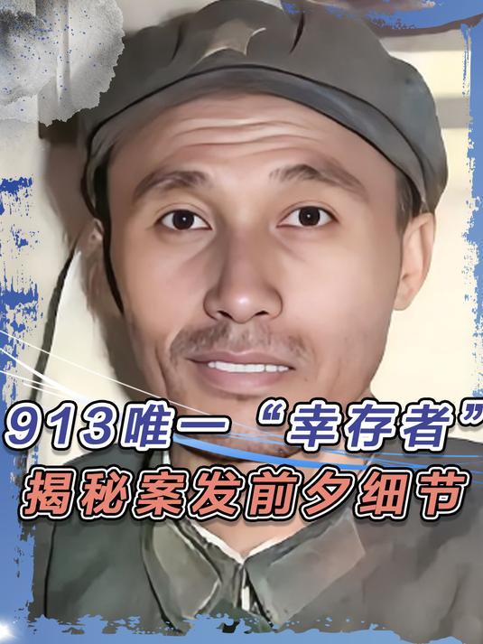 913事件唯一幸存者,揭秘案发前夕细节,被林立果击中仓皇逃跑