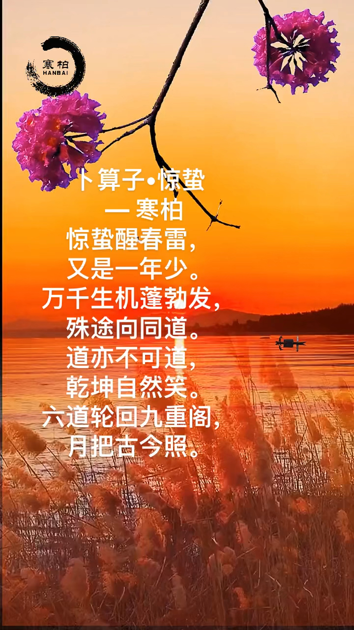 李冰峰诗词《卜算子·惊蛰》