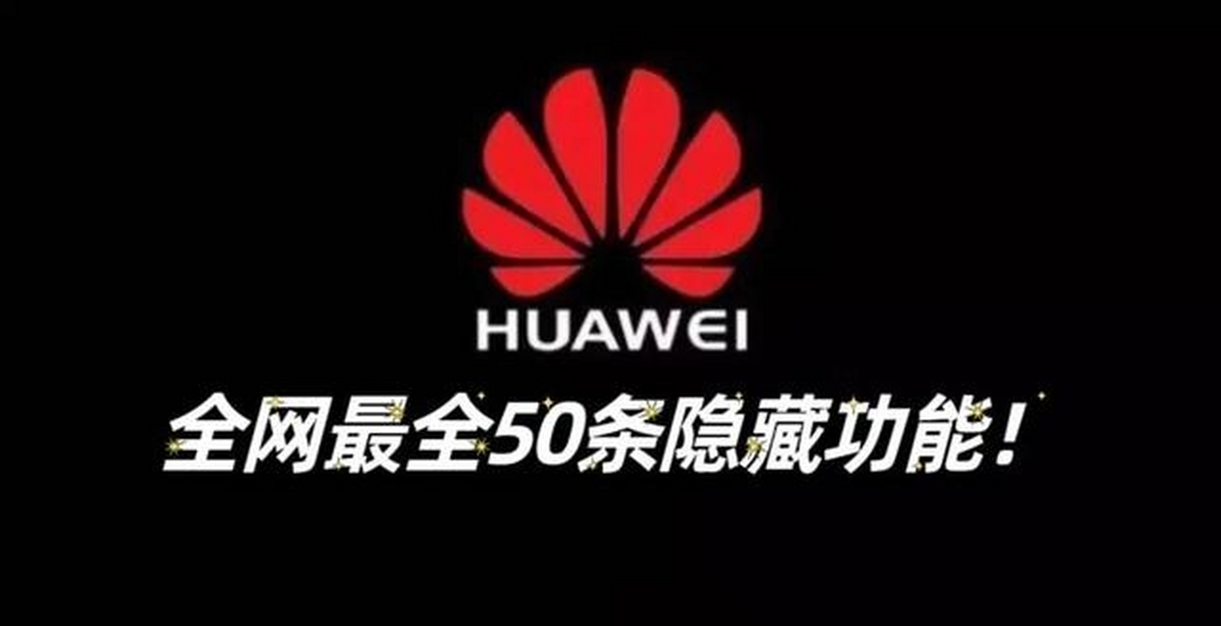 华为用户赶紧进来学,一定要学会这些隐藏功能,成为最了解华为的人!