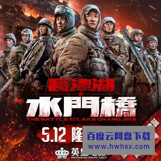 《长津湖之水门桥》香港定档 5月12日隆重上映