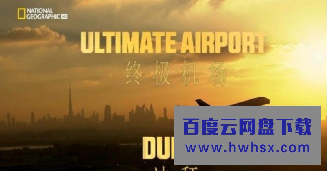 地理频道《迪拜终极机场 Ultimate Airport Dubai》S01 全10集 英语中字 720P高清4k|1080p高清百度网盘
