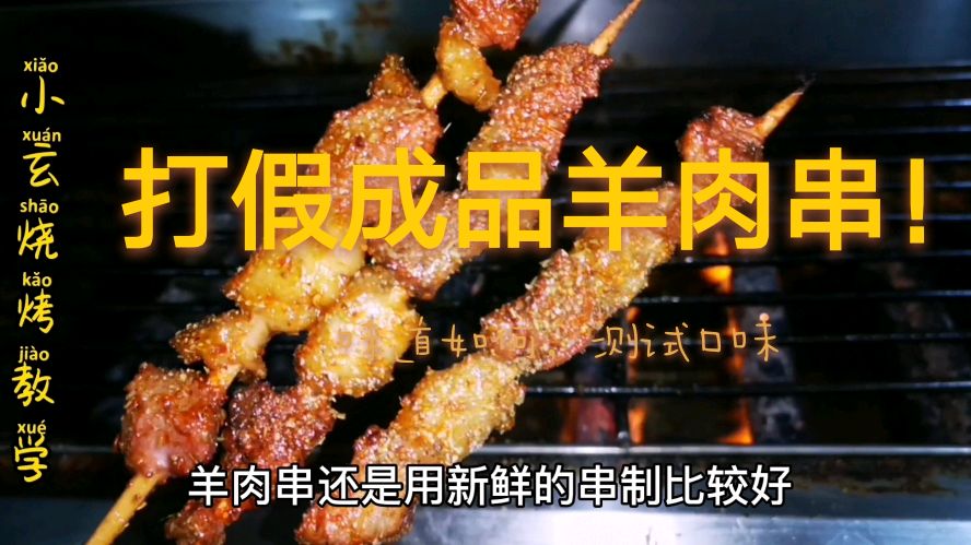 资深烧烤师教你如何辨别真假羊肉串,撸串再也不怕遇到黑心烧烤店