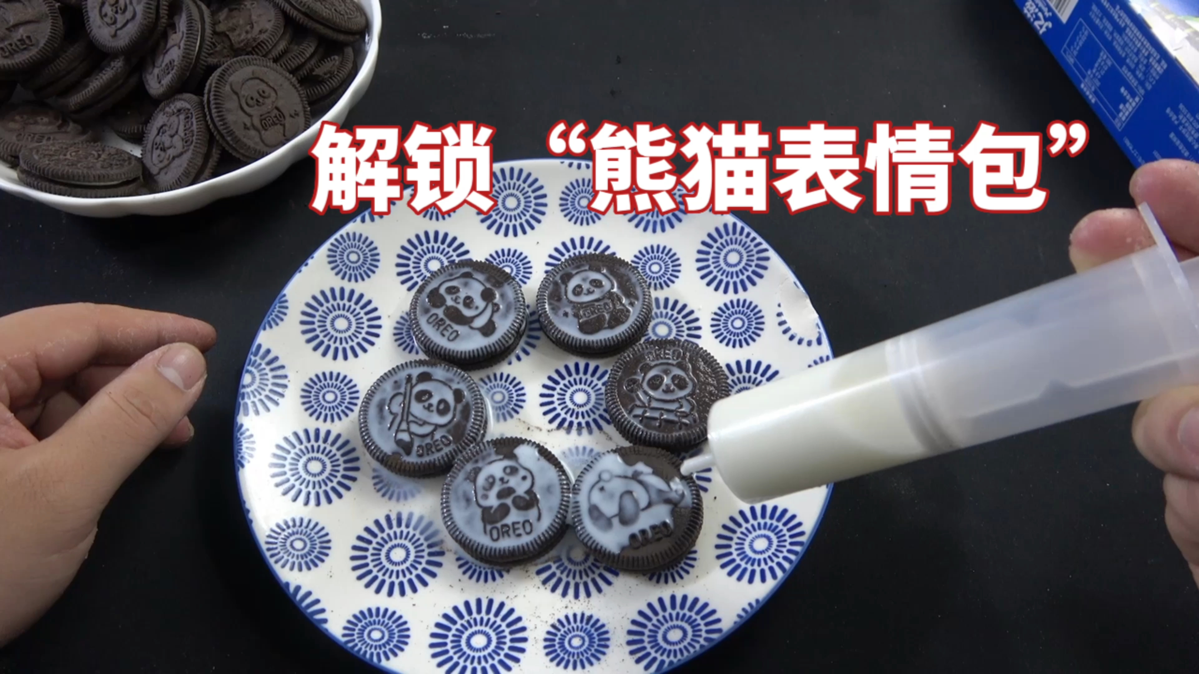 你敢信,只要在饼干上挤上牛奶,就能解锁黑白相间的表情包!