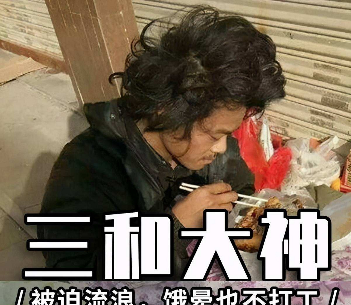 三和大神照片图片