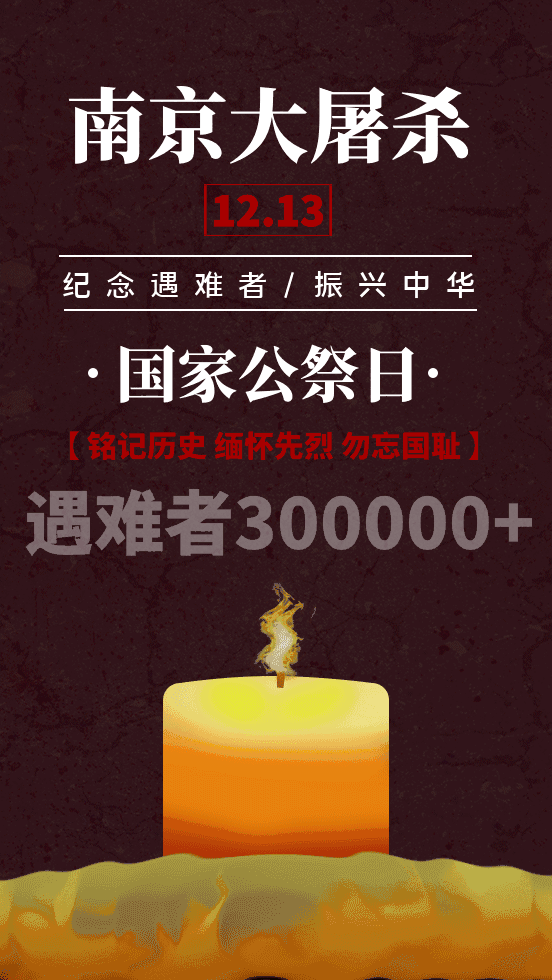 2021年12月13日南京大屠杀公祭日,勿忘国耻!