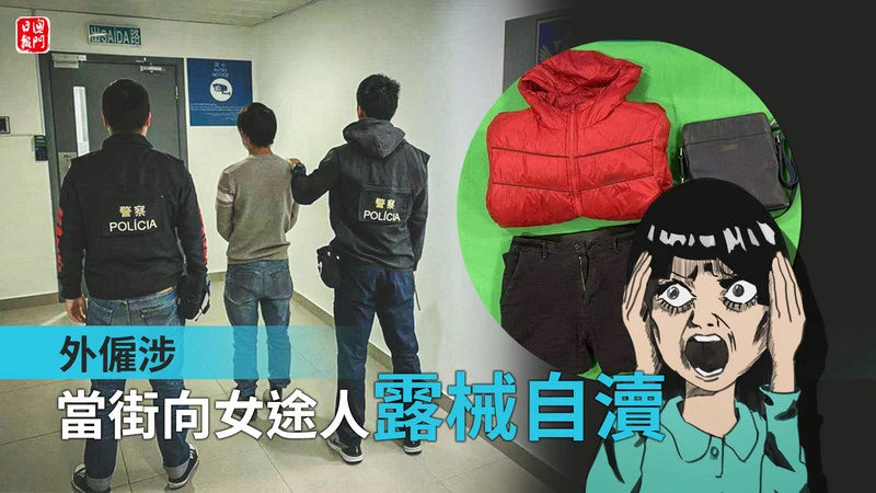 澳门外雇当街露鸟自慰!女途人吓到花容失色,被捕男子辩称小便?