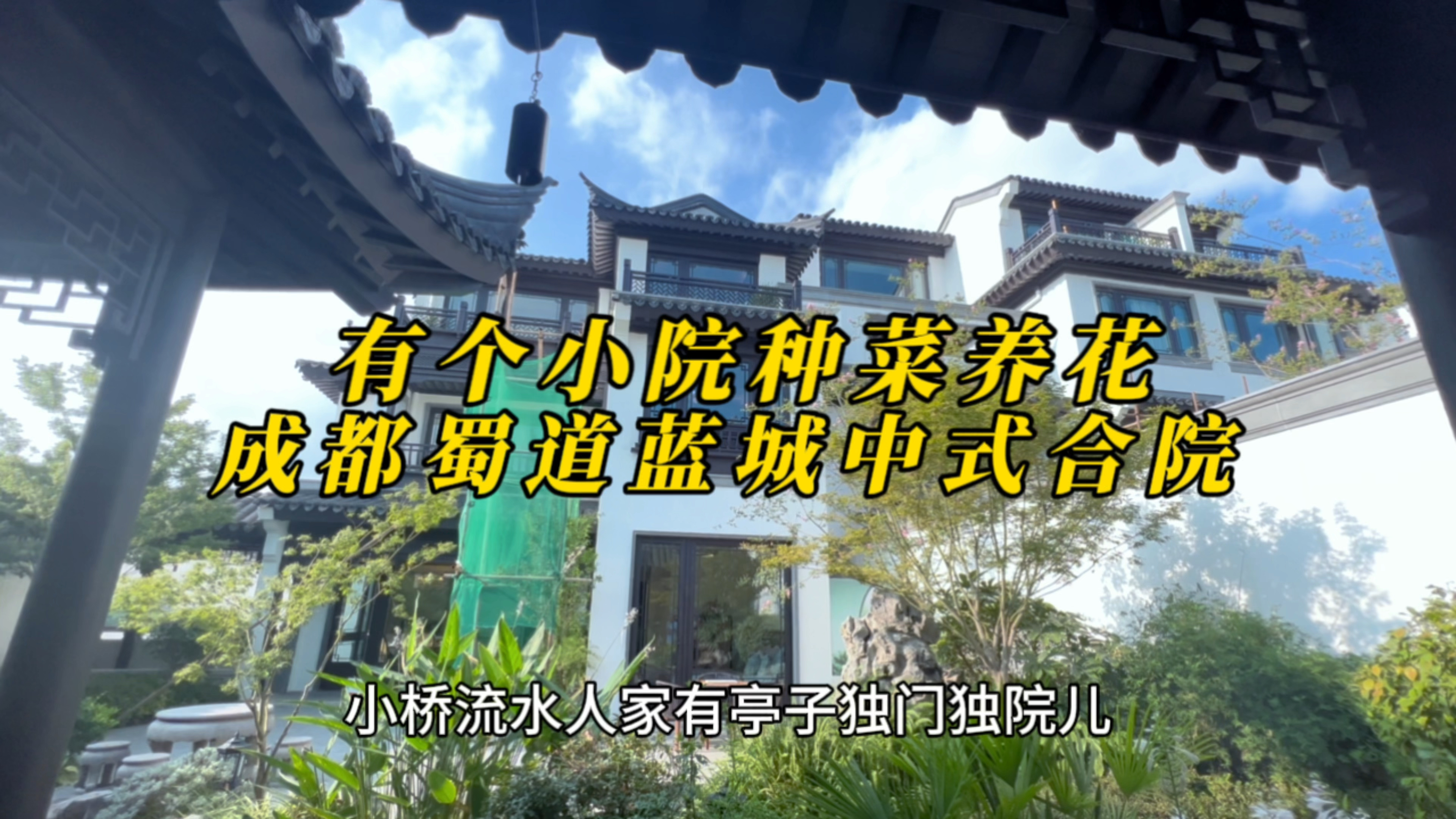 成都牧马山唯一中式徽派建筑,紧邻地铁10号线,4层中式院子