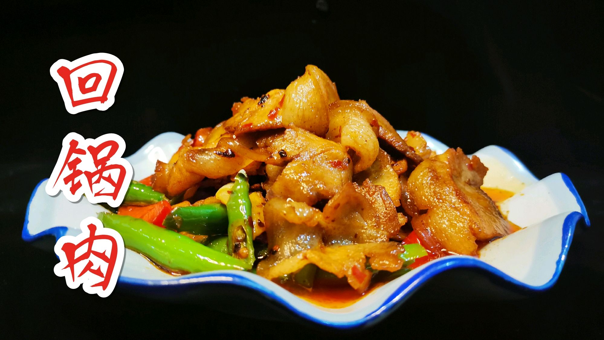 家常回锅肉的做法,厨子告诉你到底是选择二刀肉还是五花肉