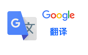 Google Translate 谷歌翻译