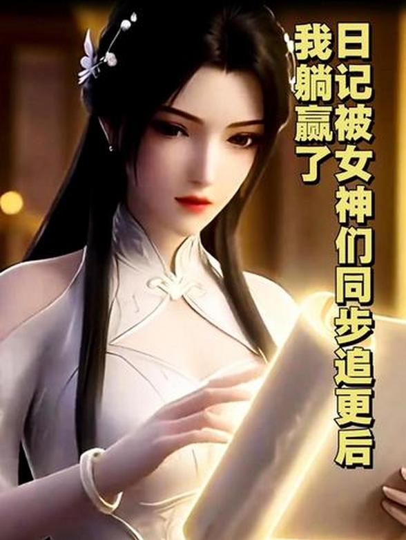 日记被女神们同步追更后我躺赢了